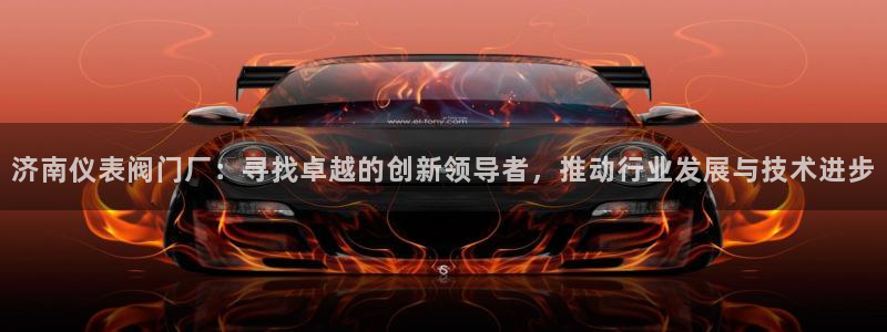 九游会非同凡响